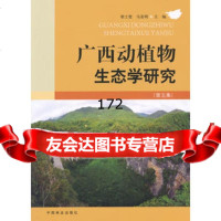 广西动植物生态学研究(第五集),梁士楚,马姜明973877391中国 9787503877391