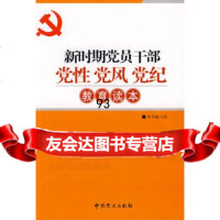 新时期党员干部党性党风党纪教育读本,《新时期党员干部党性党风党纪教育读本》编 9787509802144