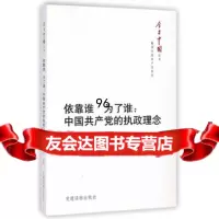 今日中国丛书解读中国党系列:依靠谁为了谁:中国党的执政理念,《中国产 9787509905746