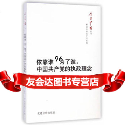 今日中国丛书解读中国党系列:依靠谁为了谁:中国党的执政理念,《中国产 9787509905746