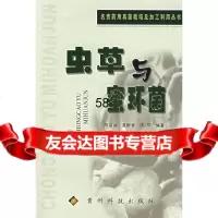 虫草与密环菌陈启武,夏群香,陈莎97876621936贵州科技出 9787806621936