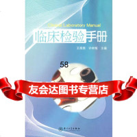临床检验手册王厚照,许树根97861531136厦大学出版社 9787561531136