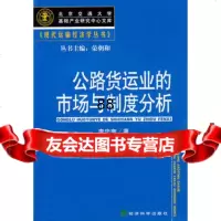 公路货运业的市场与制度分析,李忠奎975884007经济科学出版社 9787505884007