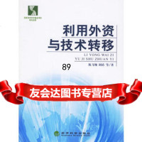 利用外资与技术转移,陈飞翔,胡靖9756455经济科学出版社 9787505856455