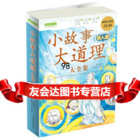 小故事大道理大全集(名人版),刘海涛,刘天平,黄婷等分册9781131 9787511315335