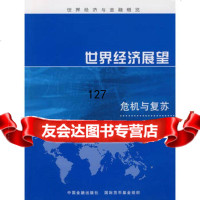 世界经济展望——危机与复苏2009年4月,国际货币基金组织,国际货币基金 9787504953377
