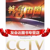 精彩中国,中央电视台新闻中心975948600中国文联出版社 9787505948600