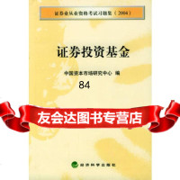 证券投资基金/证券从业资格考试习题集(2004),中国资本市场研究中心978 9787505843073