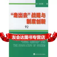 “走出去”战略与制度创新,王志民9758371经济科学出版社 9787505837195