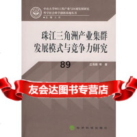 珠江三角洲产业集群发展模式与竞争力研究,丘海雄975876644经济 9787505876644