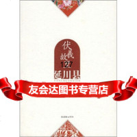 伏羲故里(延川县),《全景延安》编委会975417281朝华出版社 9787505417281