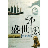   盛世中国明朝卷沈一民,冯雪飞,等97872520509华艺出版社 9787802520509