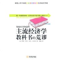   你应该知道的主流经济学教科书的荒谬(加)希尔,(加)迈亚特,夏愉97872518 9787802518414