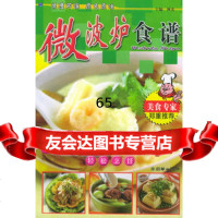 微波炉食谱/营养美味食谱,秋实975411760朝华出版社 9787505411760