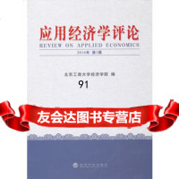 应用经济学评论(2010年辑),北京工商大学经济学院975819 9787505899193