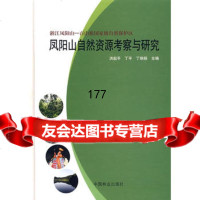 凤阳山自然资源考察与研究,洪起平等973847707中国林业出版 9787503847707