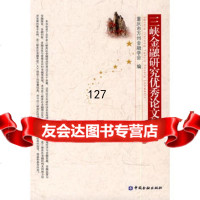 三峡金融论文集,重庆市万州金融学会974947352中国金融出版社 9787504947352