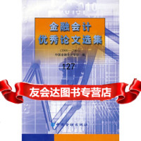 金融会计论文选集(2000-2001),中国金融会计学会974927 9787504927996