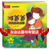 准爸爸讲的胎教故事菅波作97812705302中国妇女出版社 9787512705302