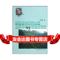 旅游业对井冈山区发展的影响及模式研究/博士林业文库,江民锦973 9787503852824