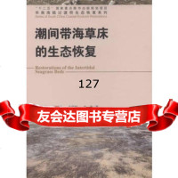 潮间带海草床的生态恢复,邱广龙973876738中国林业出版社 9787503876738