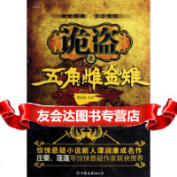 诡盗之五角雌金雉,谭润康975730878中国友谊出版公司 9787505730878