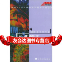 企业制度与国际竞争力——面向21世纪国际经济前沿问题论丛,冼国明97 9787505822931