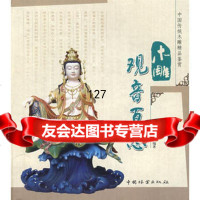 木雕观音百态(中国传统木雕精品鉴赏),徐华铛97339中国林 9787503853999