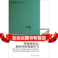 资源创造论:新时代的资源哲学,肖安宝97811210401光明日报出 9787511210401