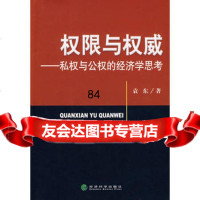 权限与——私权与公权的经济学思考,袁东9758665经济科学出版 9787505866805
