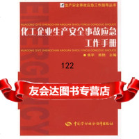 化工企业生产安全事故应急工作手册—生产安全事故应急工作指导丛书,焦宇,熊艳9 9787504566348