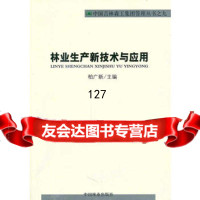 林业生产新技术与应用,柏文新97381中国林业出版社 9787503858185