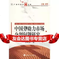 中国劳动力市场分割问题研究,徐林清9753379经济科学出版社 9787505853379