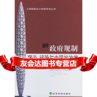 规制:理论、经验与中国的改革,夏大慰,史东辉975834651经济科 9787505834651