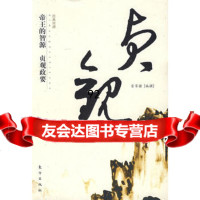 帝王的智源——贞观政要,雷家骥撰976028141东方出版社 9787506028141