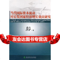 当代国际资本流动对后发国家经济增长效应研究,李玉蓉975869349 9787505869349