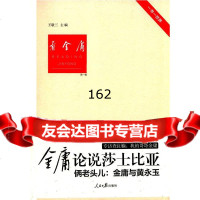 看金庸(辑),王敬三97811528438人民日报出版社 9787511528438