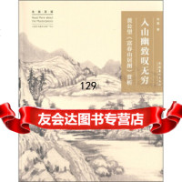 入山幽致叹无穷:黄公望《富春山居图》赏析,刘墨973946714文化 9787503946714