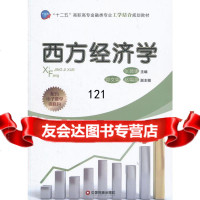 西方经济学,张微娜9746534中国财富出版社 9787504756534