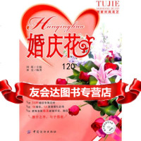 婚庆花,林宏976472548中国纺织出版社 9787506472548