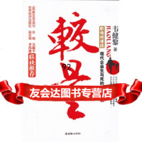 较量,韦健黎975422162朝华出版社 9787505422162