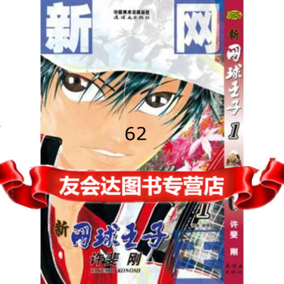 《新网球王子》卷1,出版社:连环画出版社975626836连环画出版 9787505626836