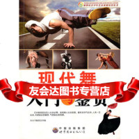 现代舞入与鉴赏,《新世纪青少年艺术素质培养丛书》编委会97810006 9787510006722