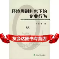 环境规制约束下的企业行为,张嫚9753294经济科学出版社 9787505853294