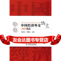 中国经济外交论丛2009,张幼文,刘曙光9758787经济科学出 9787505878785