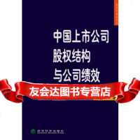 中国上市公司股权结构与公司绩效——经济学博士论丛,苏武康975837 9787505837799