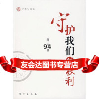 守护我们的权利,高一飞976027731东方出版社 9787506027731