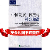 中国发展、转型与社会和谐,钟茂初975869622经济科学出版社 9787505869622
