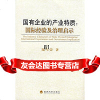 国有企业的产业特质:国际经验及治理启示,陆军荣975872493经济 9787505872493