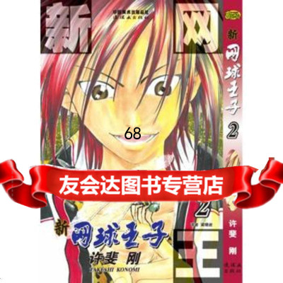 《新网球王子》卷2,出版社:连环画出版社975626843连环画出版 9787505626843